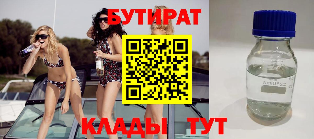 БУТИРАТ 99% Миллерово