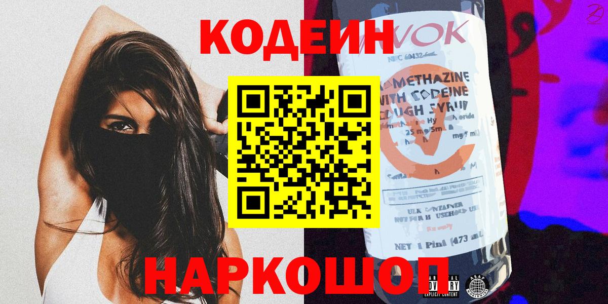 Codein Purple Drank  Кодеиновый сироп Lean напиток Lean (лин)  Вход с VPN  Миллерово 